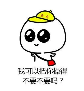 一组色色但又让你不忍心拒绝的呆萌表情包_污_撩妹撩汉表情