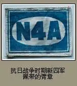 抗日战争时期新四军佩戴的臂章
