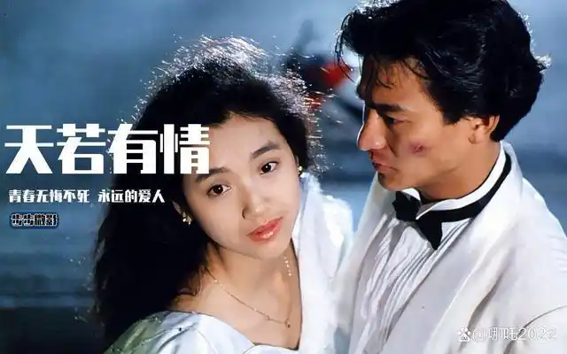 「经典电影回顾02」——《天若有情》
