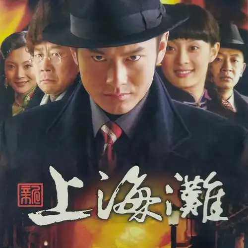 叶丽仪新上海滩