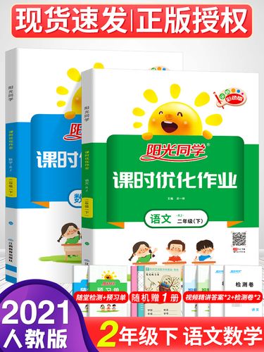 2021新版阳光同学二年级下册语文数学人教版部编版全套课时优化作业本