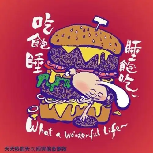 吃饱睡,睡饱吃 管你什么前浪后浪 反正我天天浪!