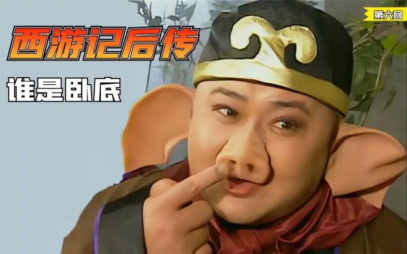 西游记后传原来当年六耳猕猴并没有死而是变成猪八戒潜伏在悟空身边