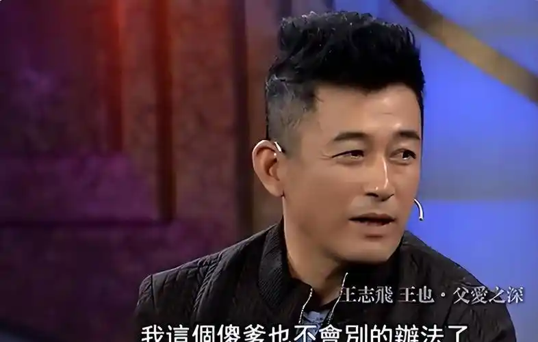 现任和孩子捧在手心,为何对原配和亲儿子冷眼相待_宋丹丹_王志飞_王也