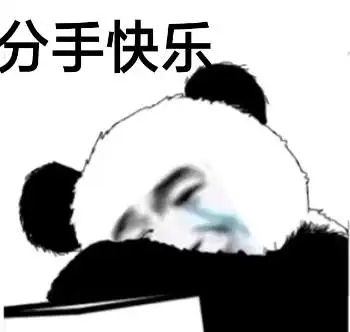 好 分手表情包 - 好 分手微信表情包 - 好 分手qq表情包 - 发表情 fa