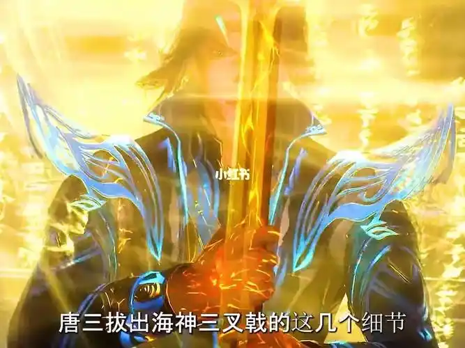 斗罗大陆唐三拔出海神三叉戟的这几个细