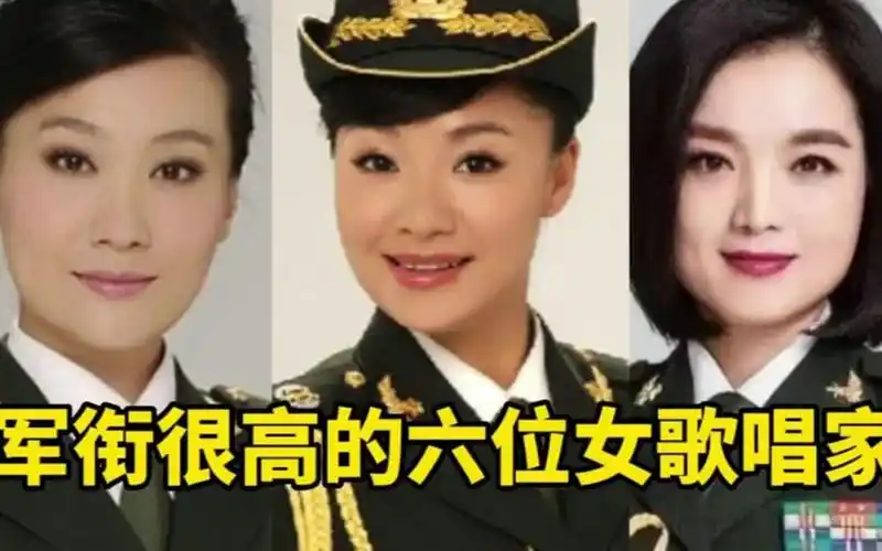 军衔高到吓人的六位女歌唱家,个个英姿飒爽,全都是国家一级演员