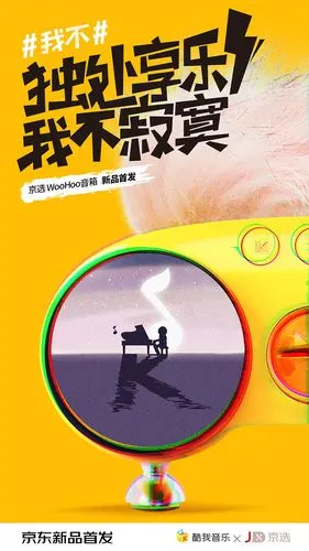 京东 江小白 乐久 酷我音乐 联名海报