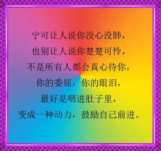 记住了你不疼自己谁都指望不上靠自己