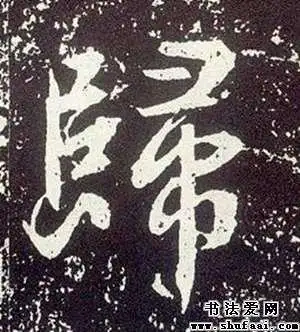 归字的书法写法