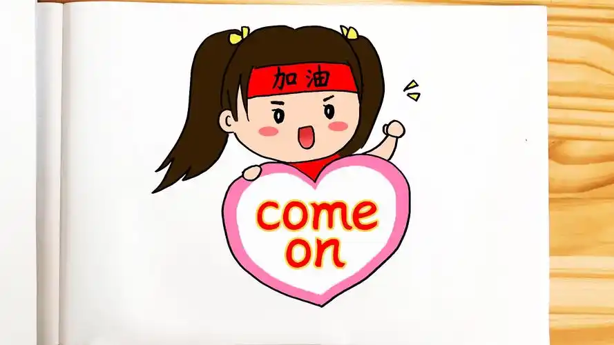 加油鼓励的人物简笔画怎么画?