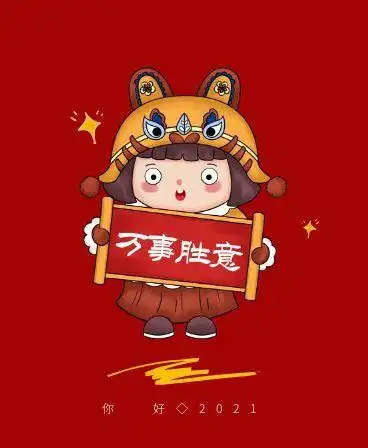 元旦当天有趣的朋友圈文案:2021"牛"转乾坤|好运|喜乐|翻篇|好好爱