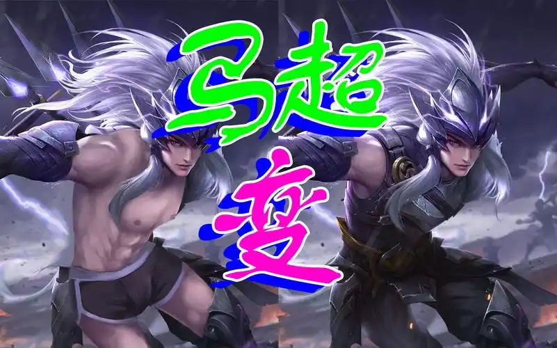 马超,神挡杀神佛挡杀佛!王者荣耀去衣绘画魔改性转黑化