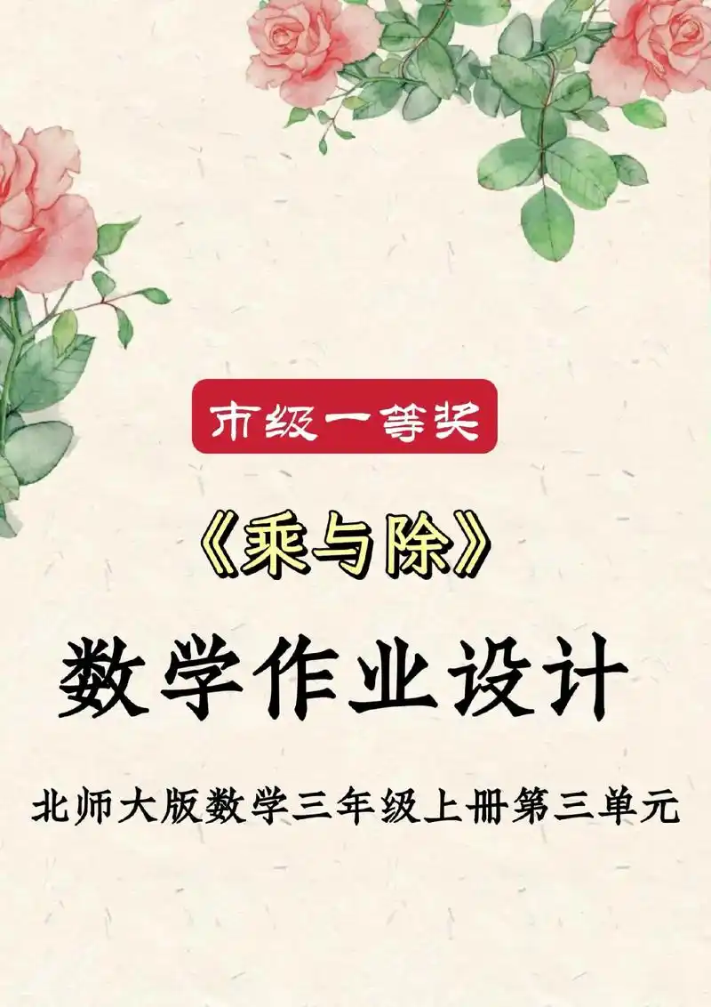 《乘与除》小学数学单元作业设计案例.