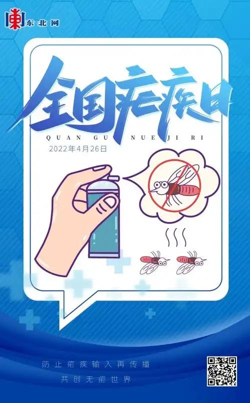 【海报】全国疟疾日:共创无疟世界