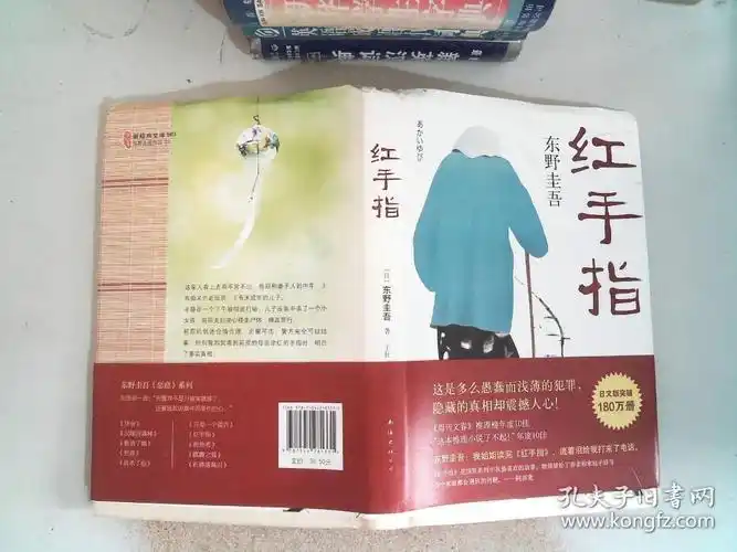 东野圭吾:红手指 /[日]东野圭吾 著;于壮 译 南海出版公司