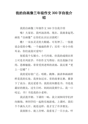 我的自画像三年级作文300字自我介绍.docx