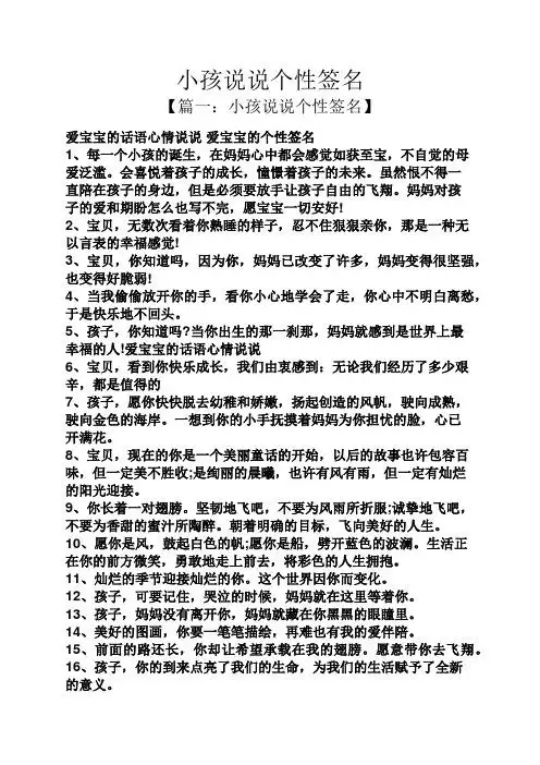 小孩说说个性签名 【篇一:小孩说说个性签名】 爱宝宝的话语心情说说