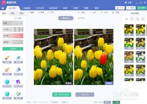 如何在美图秀秀中修改图片的局部颜色