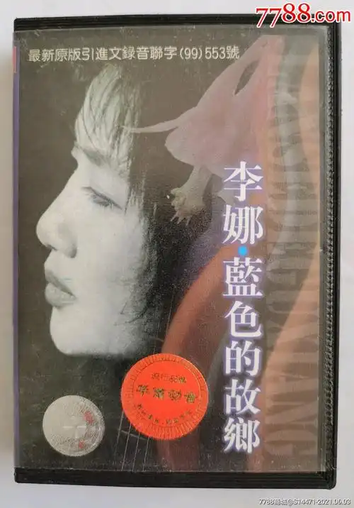 蓝色的故乡李娜