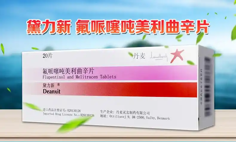 黛力新 氟哌噻吨美利曲辛片 0.5mg:10mg*20片