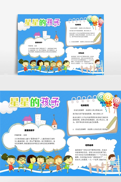 星星的孩子word手抄报小报模板