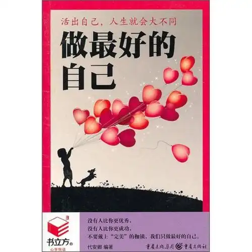活出自己,人生就会大不同:做最好的自己