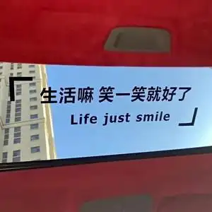 生活嘛笑一笑就好了车贴汽车天窗贴纸个性文字车门后窗玻璃装饰贴