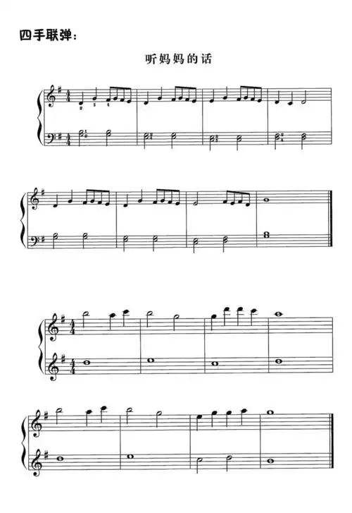 听妈妈的话原版正谱钢琴谱五线谱四手联弹pdfdocx