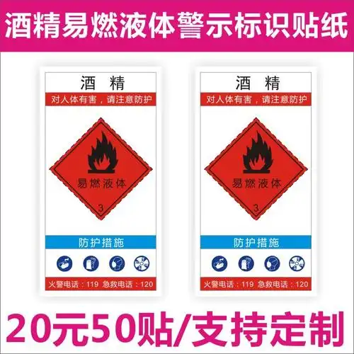 酒精易燃液体标识危险品标牌化学品二级放射性物品标识警示警告贴