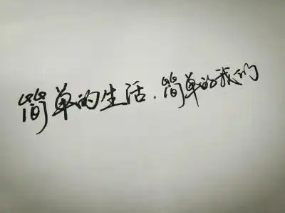 简单的生活,简单的我们