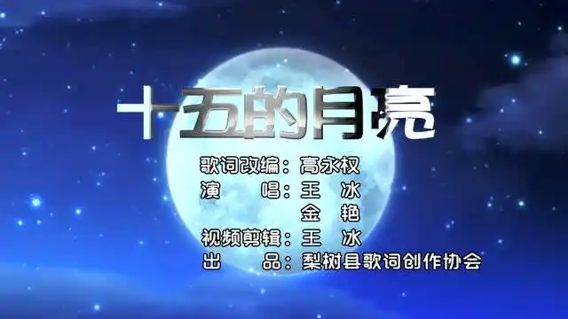 十五的月亮 歌词改编:高永权 演唱:金艳 王冰