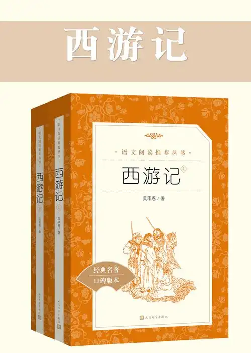 西游记原著正版吴承恩原版上下册无删减青少年版小学