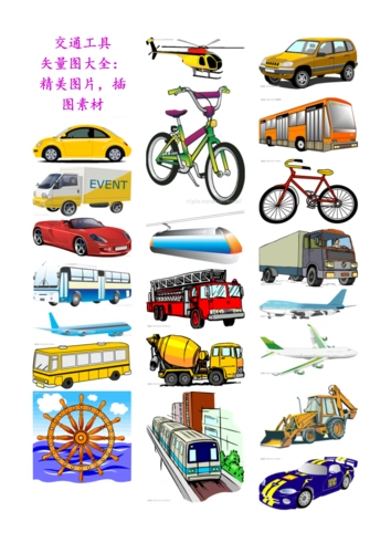 交通工具矢量图大全:精美图片,插图素材.doc