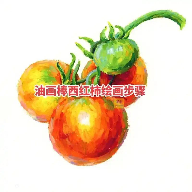 油画棒手绘西红柿绘画步骤教程.