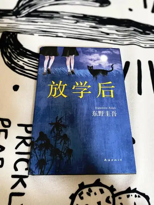 东野圭吾放学后