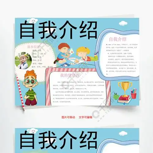 小学生自我介绍小报word小报手抄报模板