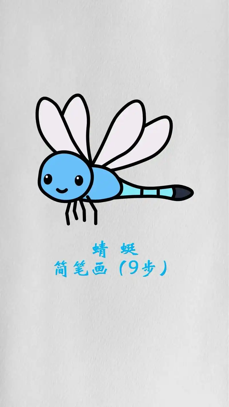 蜻蜓简笔画,卡通动物儿童画