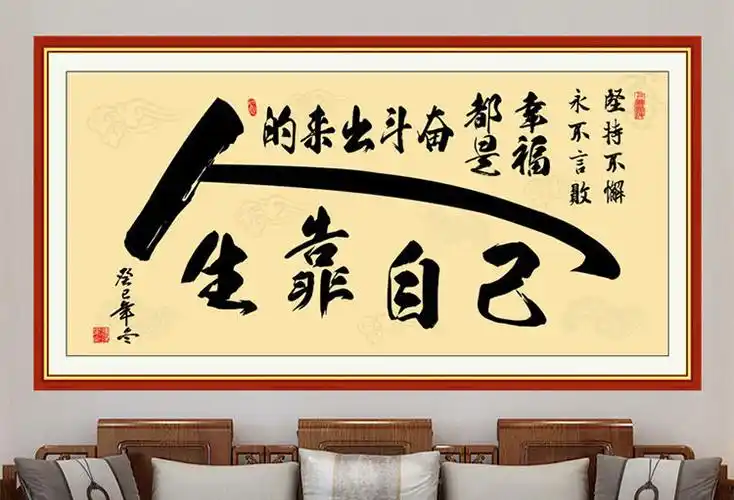 书法人生靠自己励志字画天道酬勤海纳百川书房办公室墙贴画人生靠自己