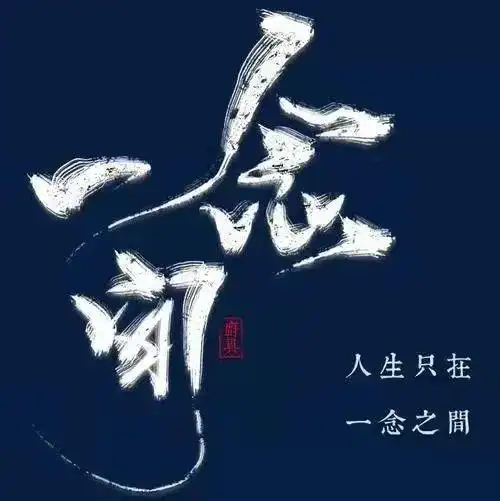 68万都舍不得卖的佛魔一念间与藏家曾有过的生死抉择