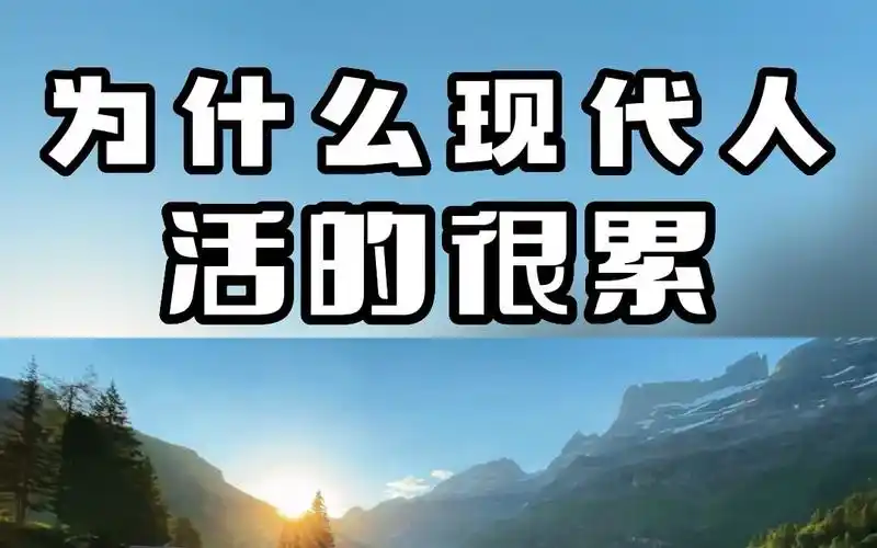 生活很苦,活得很累.这是现代人最大的抱怨,为何会这样呢?