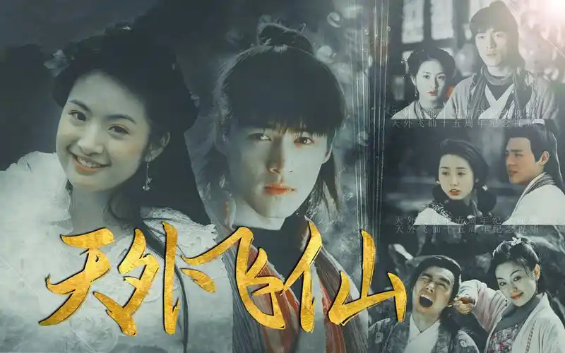 天外飞仙74群像小七离开地瓜第十五个年头了