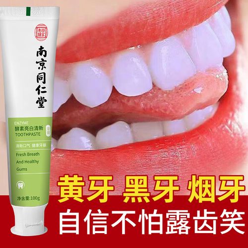 南京同仁堂酵素清新牙膏清洁口腔异味牙渍烟渍牙垢清新口气男女学生京
