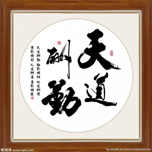 天道酬勤字画