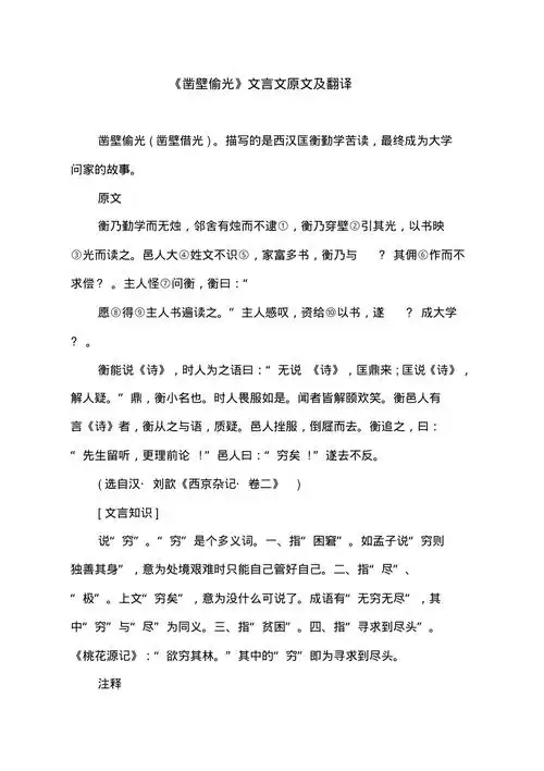 凿壁偷光文言文原文及翻译doc精编版