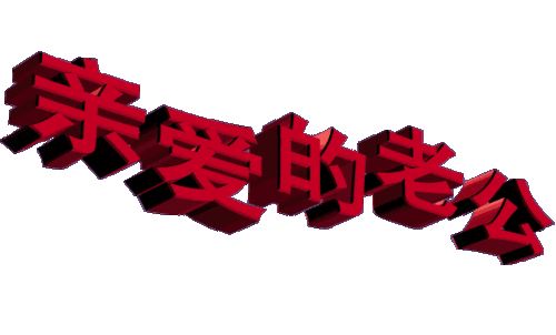 亲爱的老公你辛苦了