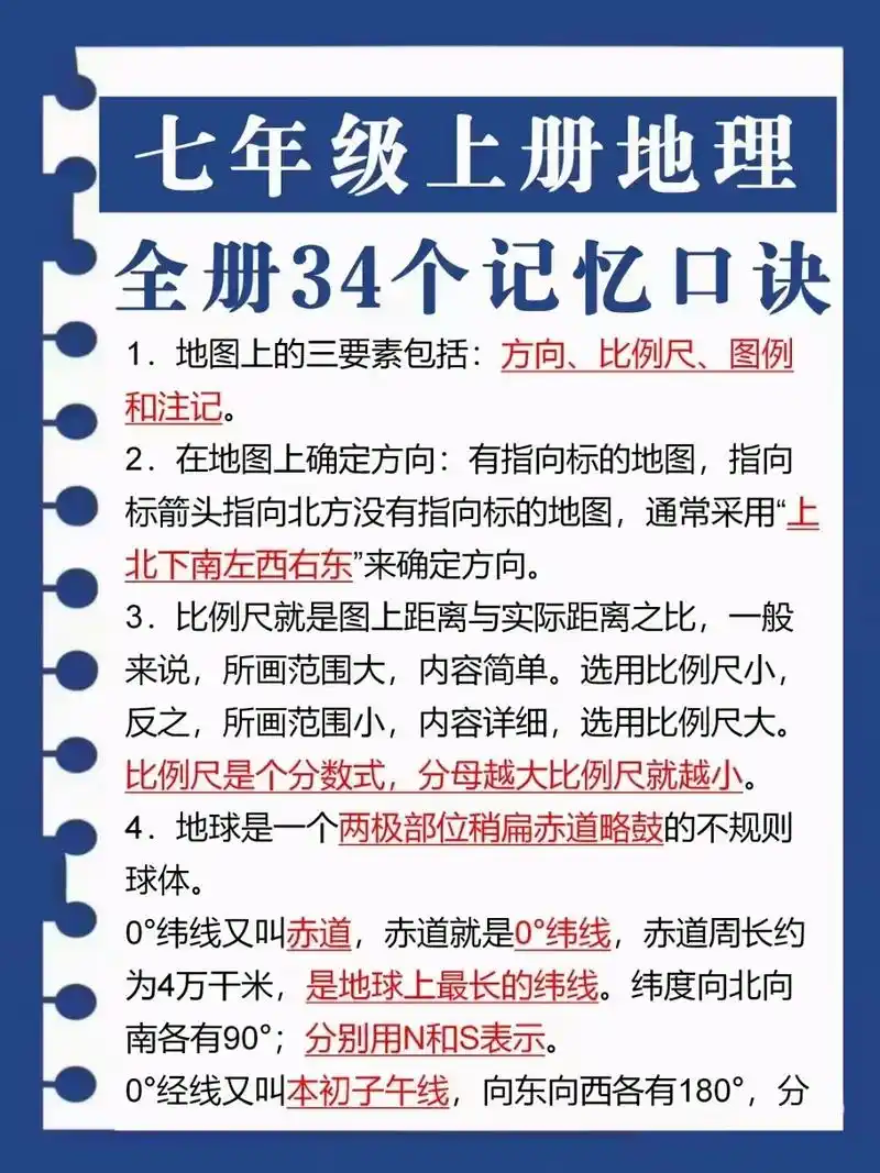 73七年级上册地理:全册34个记忆口诀6015 有完整电子版93打
