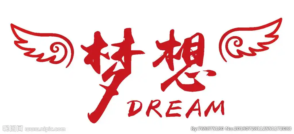 梦想设计图__广告设计_广告设计_设计图库_昵图网nipic.com