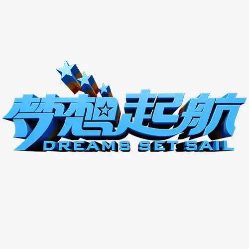 千库网 艺术字 立体装饰梦想起航设计字体 按   收藏千库网