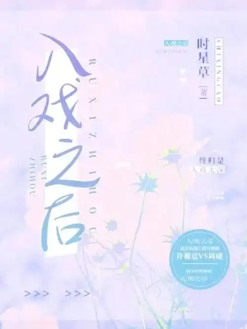 入戏之后作者时星草